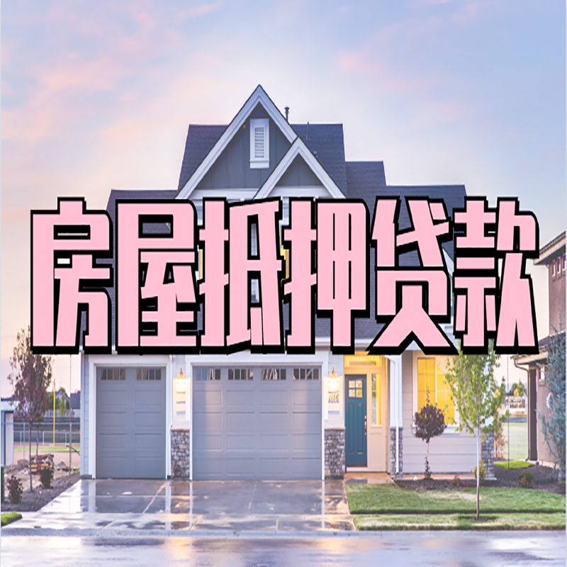 长子办理房屋抵押贷款条件有哪些--重庆房屋抵押贷款