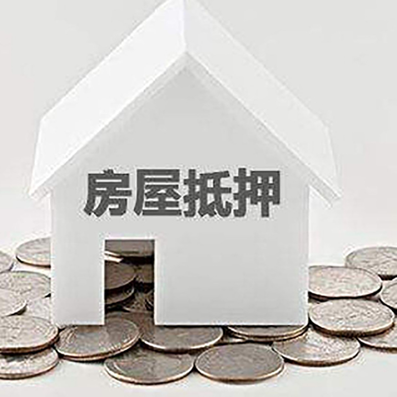 长子房产抵押贷款利率|房屋抵押贷款办理资料