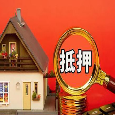 长子房屋抵押贷款额度的因素有哪些?