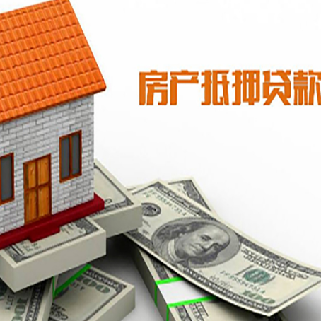 长子房子能再抵押贷款吗？哪里可以借到钱？