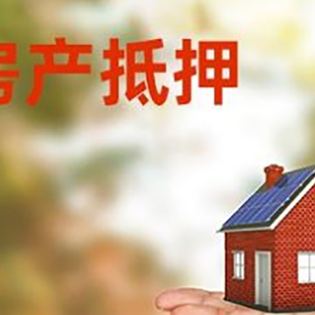 长子房产抵押贷款和房屋典当有什么区别?