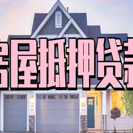 长子房产二次抵押贷款还不上？全流程实操指南帮你保住房子